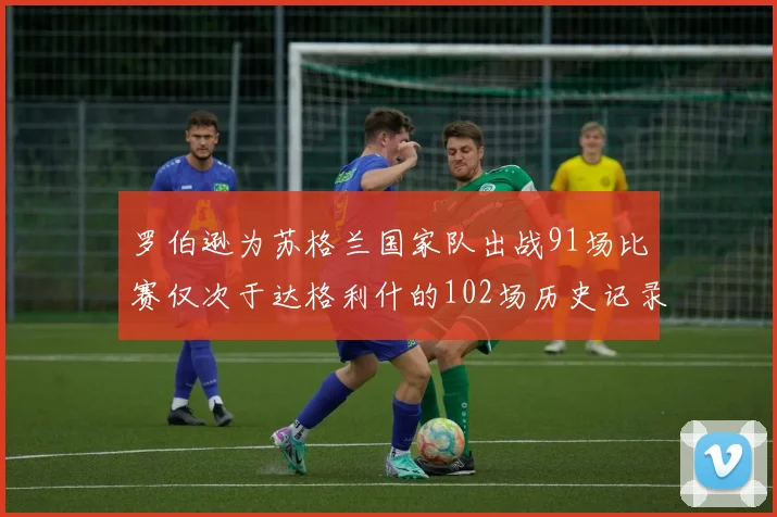 罗伯逊为苏格兰国家队出战91场比赛仅次于达格利什的102场历史记录