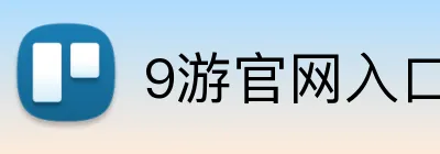 9游官网入口 logo